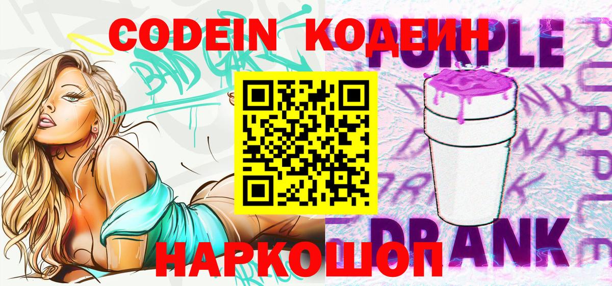Codein Purple Drank  Вход с VPN  Codein Purple Drank  Зеленогорск 